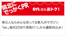 県北にでっかくPR　en.ならおトク！